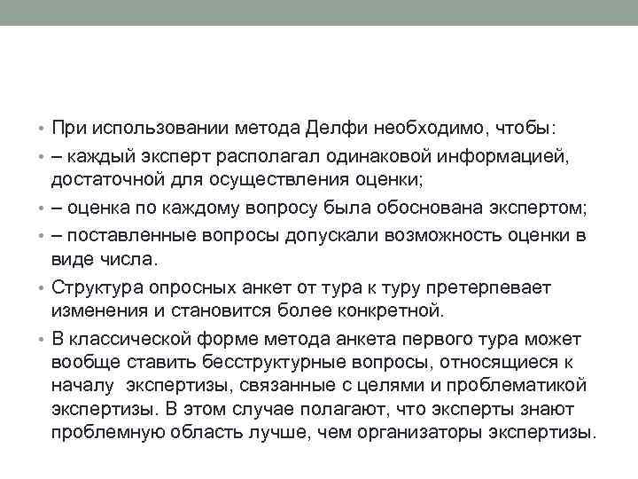  • При использовании метода Делфи необходимо, чтобы: • – каждый эксперт располагал одинаковой