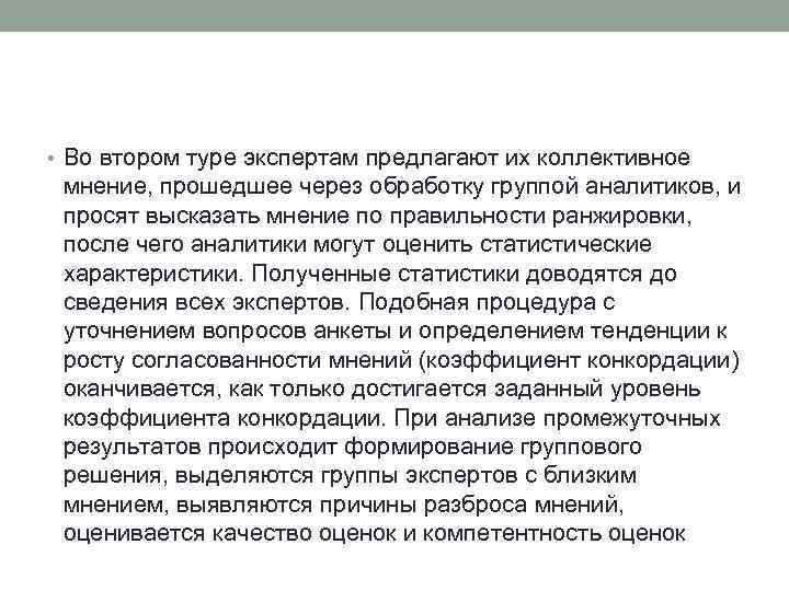  • Во втором туре экспертам предлагают их коллективное мнение, прошедшее через обработку группой