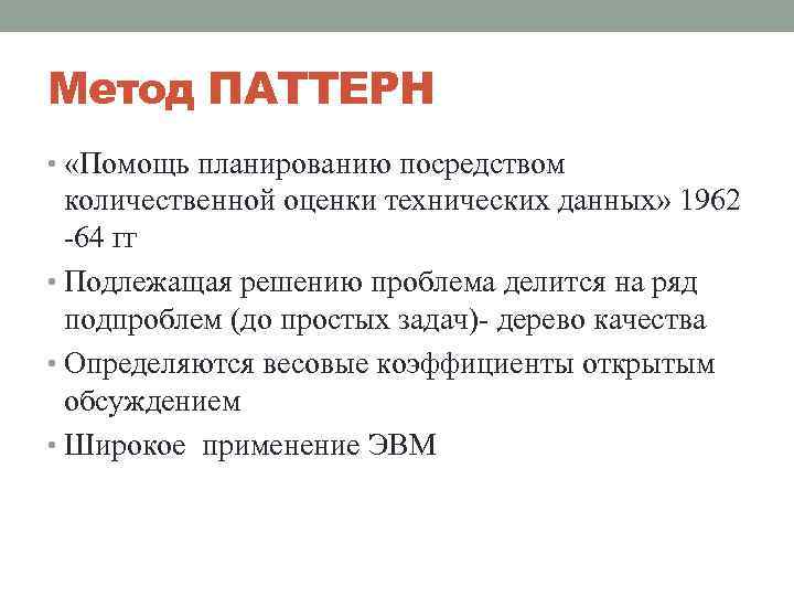 Метод ПАТТЕРН • «Помощь планированию посредством количественной оценки технических данных» 1962 -64 гг •