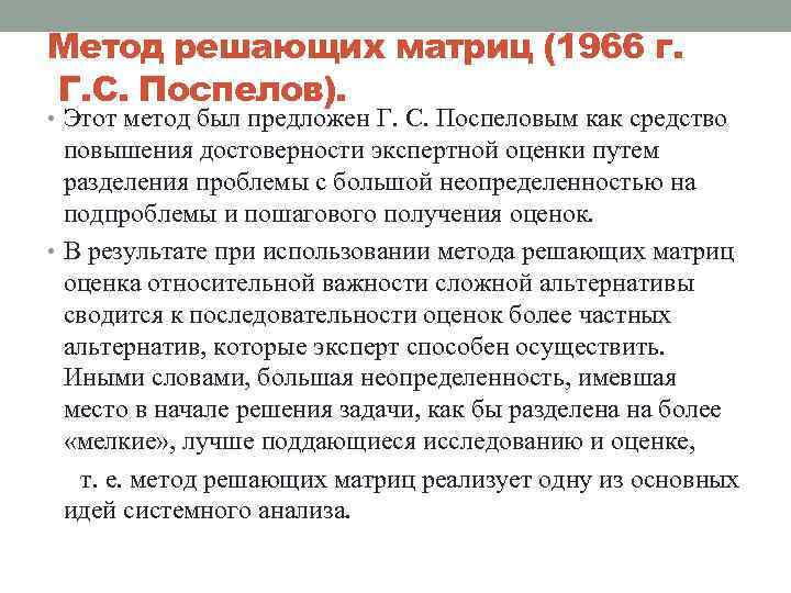 Метод решающих матриц (1966 г. Г. С. Поспелов). • Этот метод был предложен Г.