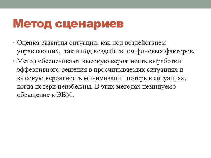 Метод сценариев • Оценка развития ситуации, как под воздействием управляющих, так и под воздействием