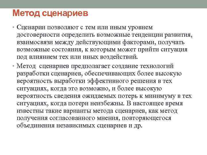 Метод сценариев • Сценарии позволяют с тем или иным уровнем достоверности определить возможные тенденции