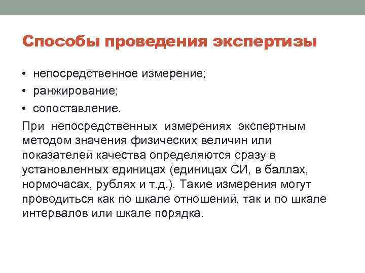 Способы проведения экспертизы • непосредственное измерение; • ранжирование; • сопоставление. При непосредственных измерениях экспертным