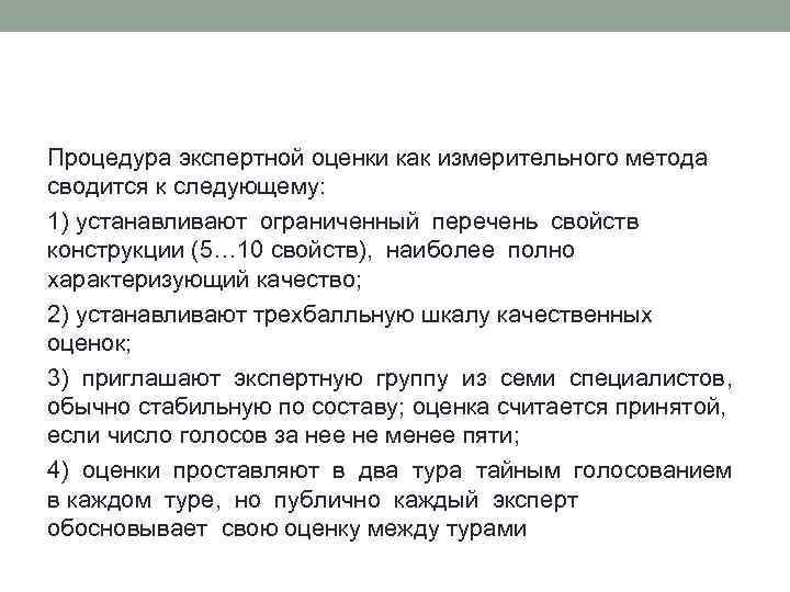 Процедура экспертной оценки как измерительного метода сводится к следующему: 1) устанавливают ограниченный перечень свойств