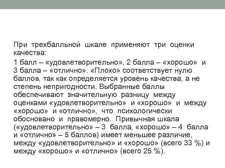 При трехбалльной шкале применяют три оценки качества: 1 балл – «удовлетворительно» , 2 балла