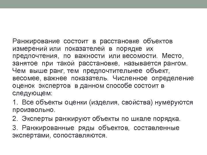 Ранжирование состоит в расстановке объектов измерений или показателей в порядке их предпочтения, по важности