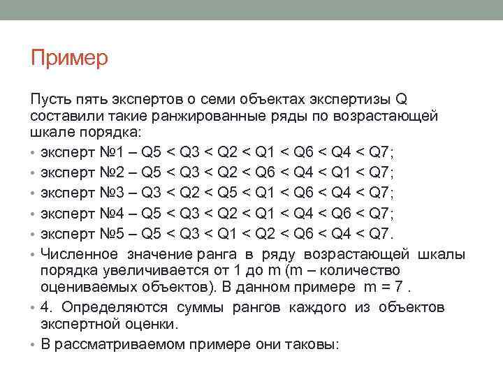 Пример Пусть пять экспертов о семи объектах экспертизы Q составили такие ранжированные ряды по