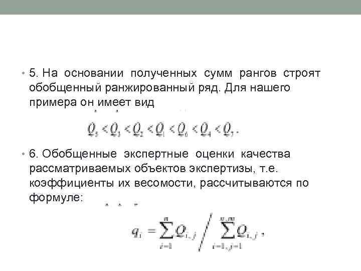  • 5. На основании полученных сумм рангов строят обобщенный ранжированный ряд. Для нашего