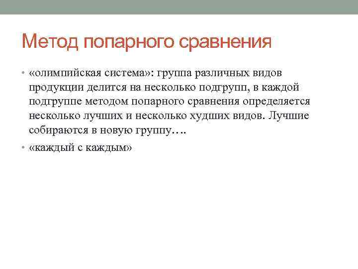 Метод попарного сравнения • «олимпийская система» : группа различных видов продукции делится на несколько