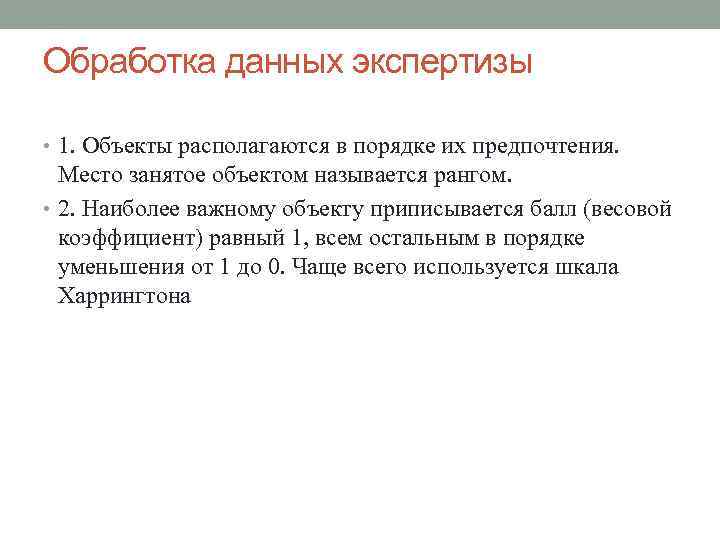 Обработка данных экспертизы • 1. Объекты располагаются в порядке их предпочтения. Место занятое объектом