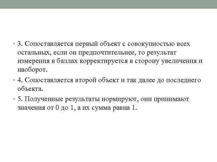  • 3. Сопоставляется первый объект с совокупностью всех остальных, если он предпочтительнее, то