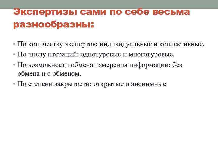 Экспертизы сами по себе весьма разнообразны: • По количеству экспертов: индивидуальные и коллективные. •