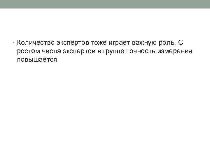  • Количество экспертов тоже играет важную роль. С ростом числа экспертов в группе