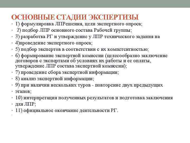 ОСНОВНЫЕ СТАДИИ ЭКСПЕРТИЗЫ • • 1) формулировка ЛПРешения, цели экспертного опроса; 2) подбор ЛПР