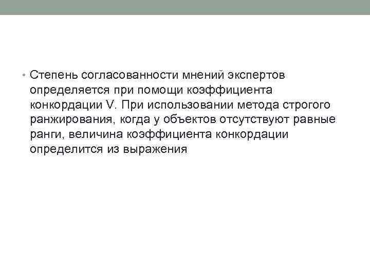  • Степень согласованности мнений экспертов определяется при помощи коэффициента конкордации V. При использовании