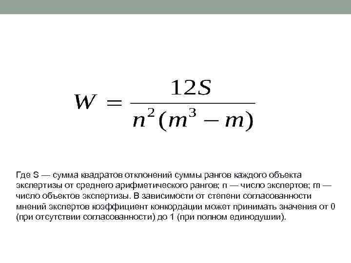 Где S — сумма квадратов отклонений суммы рангов каждого объекта экспертизы от среднего арифметического