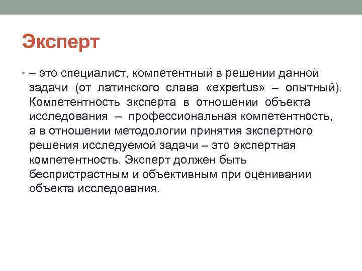 Эксперт предположение. Эксперт. Эксперт это определение. Компетентность эксперта это. Эксперт это кратко.