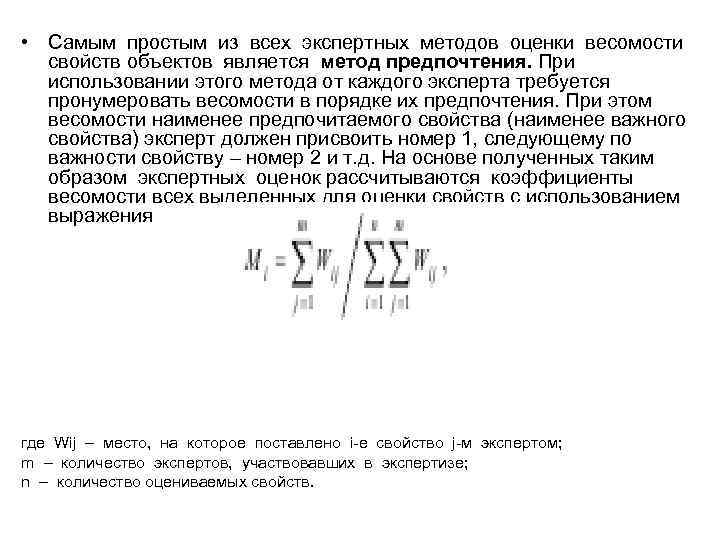  • Самым простым из всех экспертных методов оценки весомости свойств объектов является метод