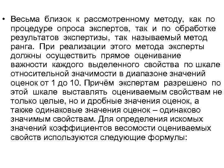  • Весьма близок к рассмотренному методу, как по процедуре опроса экспертов, так и