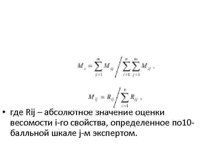  • где Rij – абсолютное значение оценки весомости i-го свойства, определенное по 10