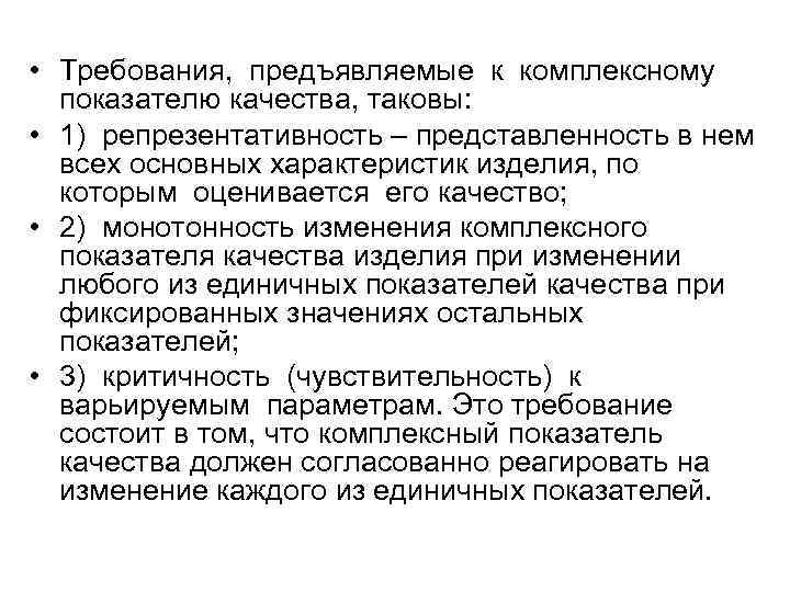  • Требования, предъявляемые к комплексному показателю качества, таковы: • 1) репрезентативность – представленность