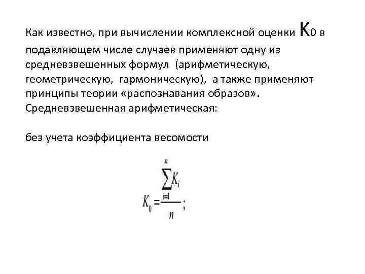 K Как известно, при вычислении комплексной оценки 0 в подавляющем числе случаев применяют одну