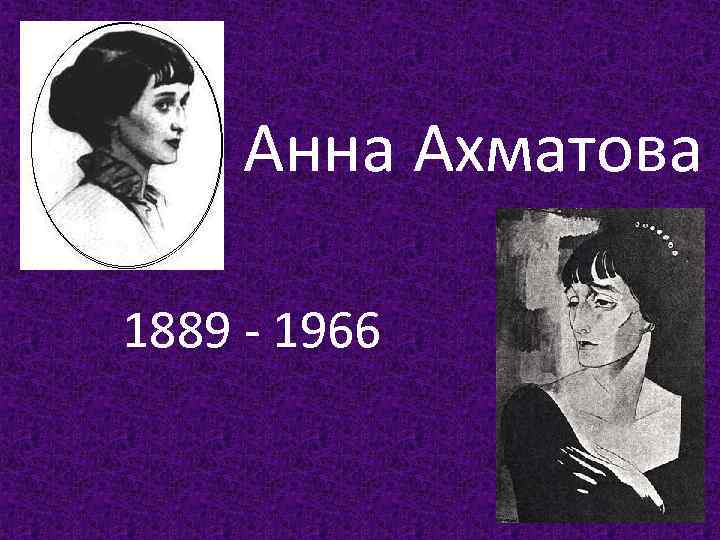 Возьмите и найдете верно ее портрет. Анна Ахматова (1889–1966). Ахматова 1907. Ахматова 1911. Ахматова 1960.