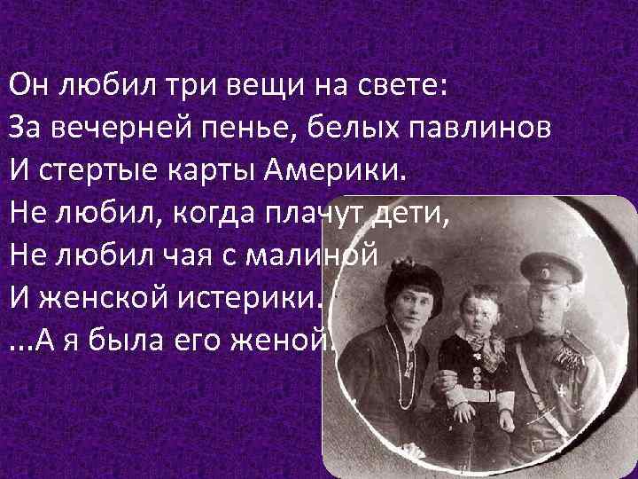 Любил 3. Анна Ахматова он любил три вещи на свете. Он любил 3 вещи на свете. Он любил три. Он любил за вечерней пение белых павлинов и стертые карты Америки.