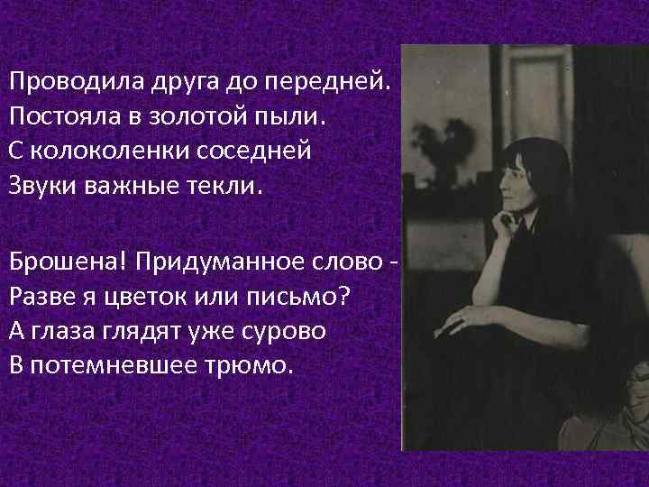 Проводила друга до передней. Постояла в золотой пыли. С колоколенки соседней Звуки важные текли.