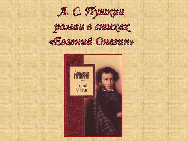 А с пушкин в романе в стихах евгении онегине рисует картины