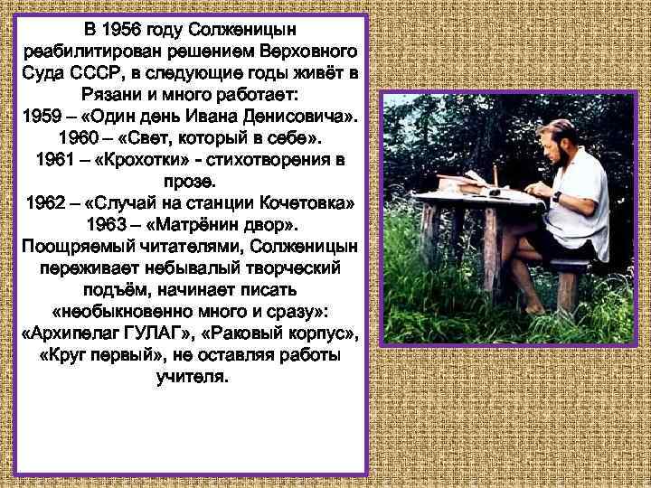 В 1956 году Солженицын реабилитирован решением Верховного Суда СССР, в следующие годы живёт в