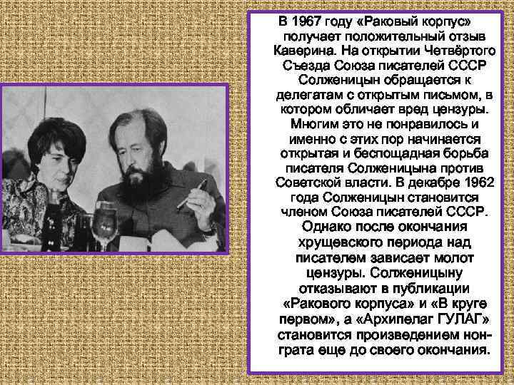 В 1967 году «Раковый корпус» получает положительный отзыв Каверина. На открытии Четвёртого Съезда Союза