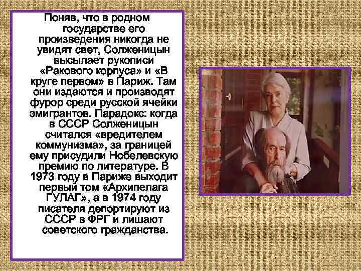 Поняв, что в родном государстве его произведения никогда не увидят свет, Солженицын высылает рукописи