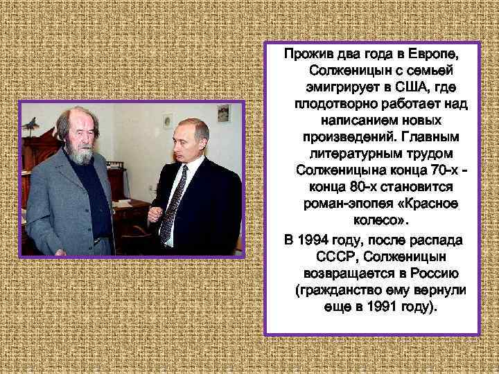 Прожив два года в Европе, Солженицын с семьей эмигрирует в США, где плодотворно работает