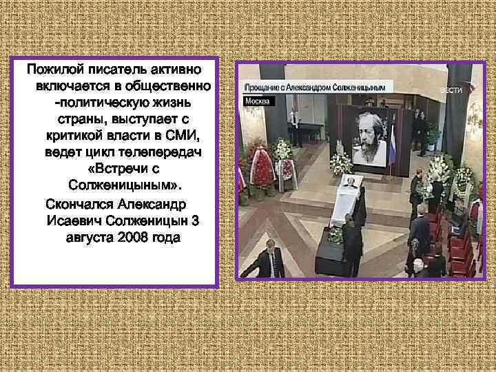 Пожилой писатель активно включается в общественно -политическую жизнь страны, выступает с критикой власти в