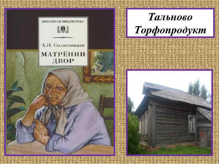 А и солженицын слово о писателе матренин двор картины послевоенной деревни