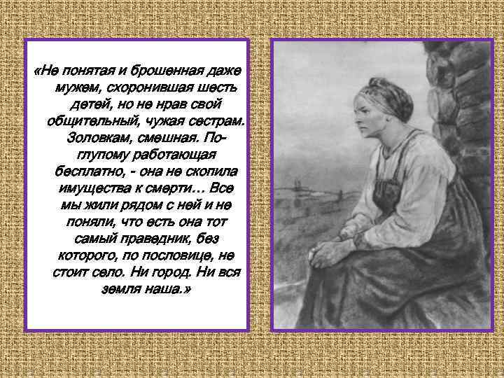  «Не понятая и брошенная даже мужем, схоронившая шесть детей, но не нрав свой