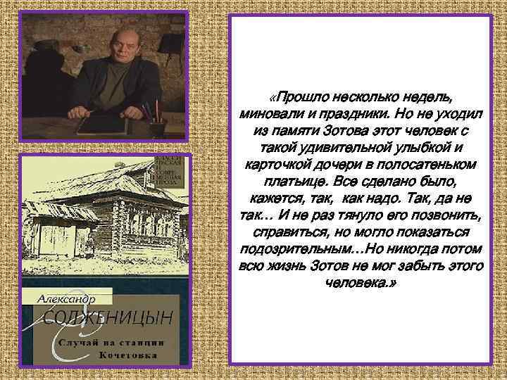  «Прошло несколько недель, миновали и праздники. Но не уходил из памяти Зотова этот