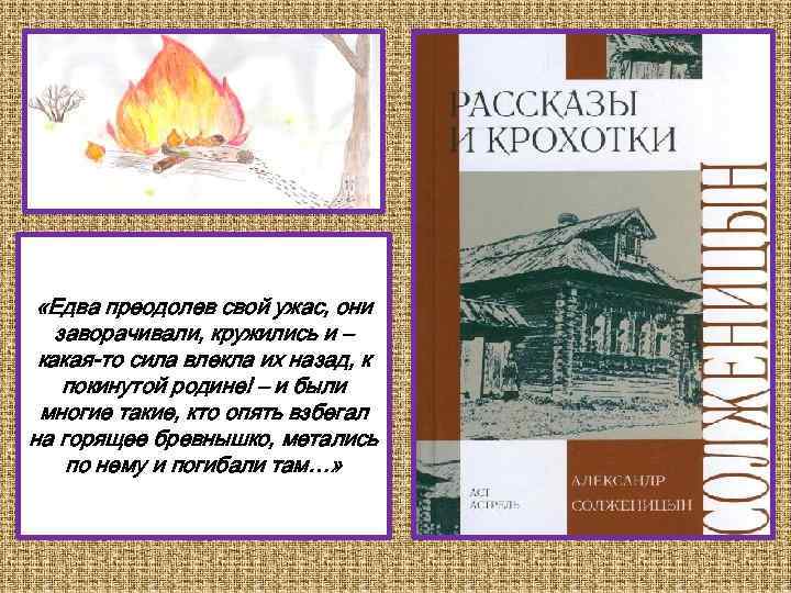  «Едва преодолев свой ужас, они заворачивали, кружились и – какая-то сила влекла их