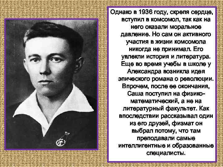 Однако в 1936 году, скрепя сердце, вступил в комсомол, так как на него оказали