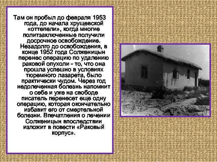 Там он пробыл до февраля 1953 года, до начала хрущевской «оттепели» , когда многие