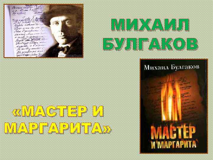 Презентация михаил булгаков мастер и маргарита