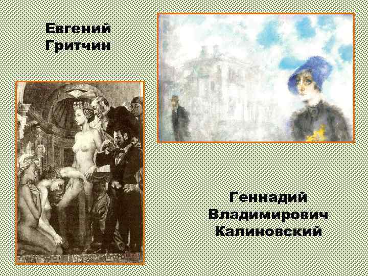 Евгений Гритчин Геннадий Владимирович Калиновский 