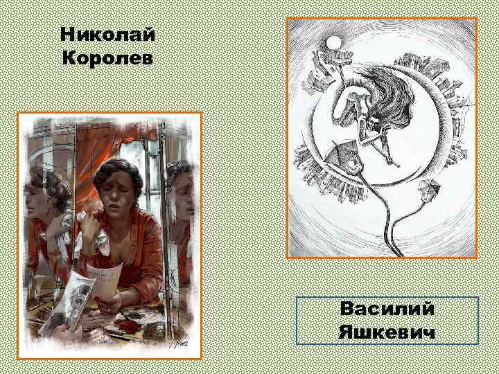 Николай Королев Василий Яшкевич 