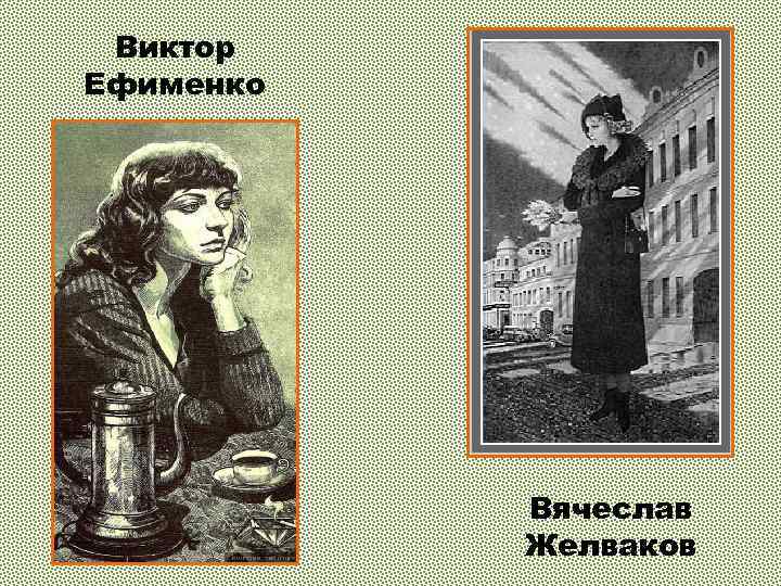 Виктор Ефименко Вячеслав Желваков 