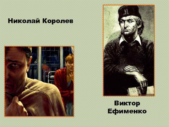 Николай Королев Виктор Ефименко 