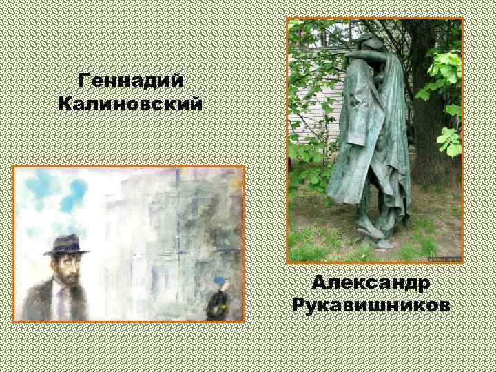 Геннадий Калиновский Александр Рукавишников 