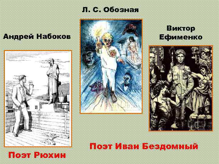 Л. С. Обозная Андрей Набоков Поэт Рюхин Виктор Ефименко Поэт Иван Бездомный 