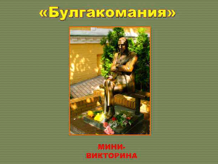  «Булгакомания» МИНИВИКТОРИНА 