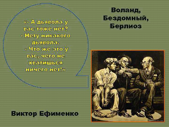  «- А дьявола у вас тоже нет? - Нету никакого дьявола. - Что